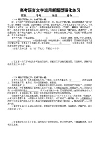 高中语文2024届高考复习语言文字运用新题型强化练习0821（共十三大题，附参考答案和解析）