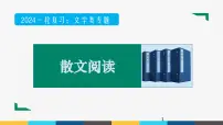 2023年高考语文部编版一轮复习课件-文学类文本（2）散文阅读