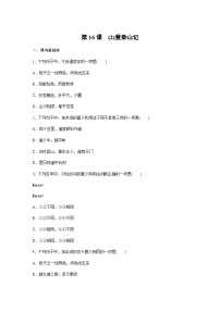 人教统编版必修 上册16.2* 登泰山记练习