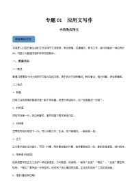 【中职专用】中职高考语文二轮复习专项突破（写作）专题01  应用文写作-书信类