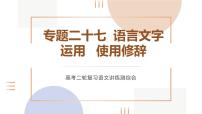 专题二十七  语言文字运用使用修辞（PPT）-2023年高考语文二轮复习讲练测（全国通用）