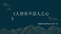 高中语文人教统编版选择性必修 上册5.3 *人皆有不忍人之心教课内容课件ppt