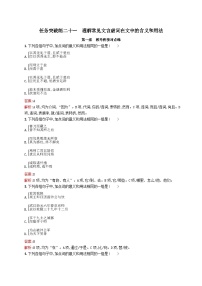 适用于新教材2024版高考语文一轮总复习第二部分古代诗文阅读任务突破练二十一理解常见文言虚词在文中的含义和用法部编版