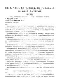 广东省六校（东莞中学、广州二中、惠州一中、深圳实验、珠海一中、中山纪念中学）2024届高三上学期第一次联考语文试题