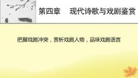 2024版高考语文一轮总复习第4章现代诗歌与戏剧鉴赏把握戏剧冲突赏析戏剧人物品味戏剧语言课件