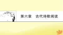 2024版高考语文一轮总复习第6章古代诗歌阅读课件