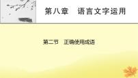 2024版高考语文一轮总复习第8章语言文字运用第2节正确使用成语课件