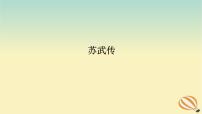 2024版新教材高考语文全程一轮总复习第一部分古诗文阅读专题一文言文阅读复习任务群一教材回顾构建联想基础苏武传课件