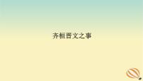 2024版新教材高考语文全程一轮总复习第一部分古诗文阅读专题一文言文阅读复习任务群一教材回顾构建联想基础齐桓晋文之事课件