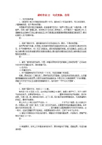 2024版新教材高考语文全程一轮总复习课时作业22句式变换仿用