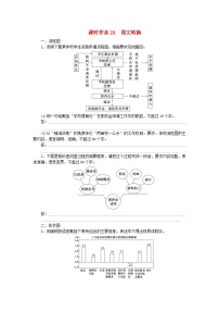 2024版新教材高考语文全程一轮总复习课时作业24图文转换