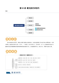 第02讲 散文的艺术技巧（讲义）-2024年高考语文一轮复习讲练测（新教材新高考）（原卷版）