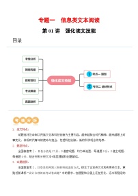 第01讲  强化读文技能（讲义）-2024年高考语文一轮复习讲练测（新教材新高考）（原卷版）