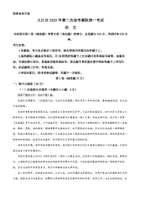 江西省九江市2023届高三语文二模试题（Word版附解析）