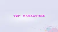 2024届高考语文一轮总复习第二部分专题六默写常见的名句名篇课件