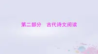 2024届高考语文一轮总复习第二部分专题四文言文阅读课件