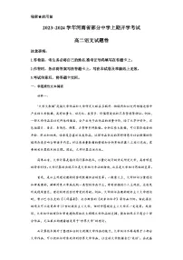 河南省部分中学2023-2024学年高二上学期开学考试语文试题（含答案）