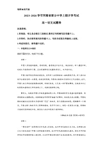 河南省部分中学2023-2024学年高一上学期开学考试语文试题（含答案）