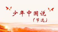 【中职专用】高中语文 人教版·基础模块上册  18-3《少年中国说》节选（教学课件）