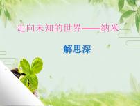 【中职专用】高中语文 人教版  基础模块上册  8《走向未知的世界—纳米》课件