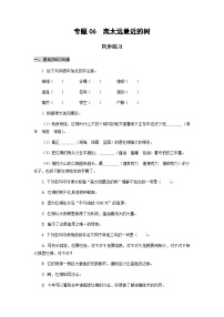 【中职专用】高中语文 高教版基础模块上册 专题06《离太远最近的树》同步练习