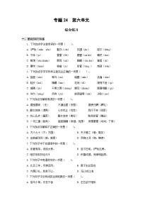 【中职专用】高中语文 高教版基础模块上册 专题24    第六单元综合练习