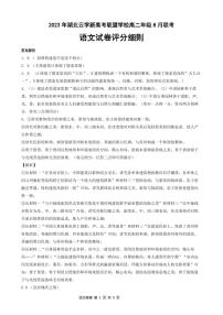 2024湖北省云学新高考联盟学校高二上学期8月联考试题语文PDF版含答案