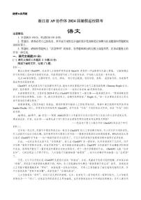 2023-2024学年浙江省A9协作体高三上学期暑假返校联考试题（8月）语文 PDF版