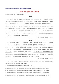 18 文言文阅读之双文本阅读类-备战2023年高考语文二轮高频考点强化训练（试卷版）（全国版）