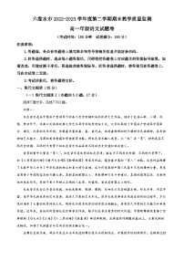 贵州省六盘水市2022-2023学年高一语文下学期期末教学质量监测试题（Word版附解析）