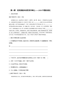 高中人教统编版4 在民族复兴的历史丰碑上——2020中国抗疫记练习