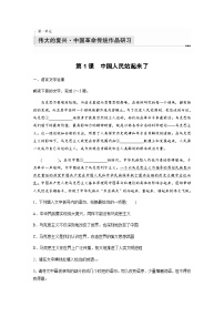 人教统编版选择性必修 上册1 中国人民站起来了达标测试