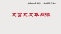 解密16  文言文阅读（断句）（课件）-【高频考点解密】2023年高考语文二轮复习课件+分层训练（全国通用）