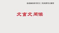 解密17  文言文阅读复习（课件）-【高频考点解密】2023年高考语文二轮复习课件+分层训练（全国通用）