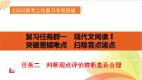 任务2 突破易错难点，判断观点评价推断是否合理-2023年高考语文二轮复习专项突破技巧讲练（全国通用）课件PPT