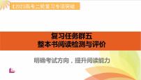 任务群五 整本书阅读 明确考试方向，提升阅读能力-2023年高考语文二轮复习专项突破技巧讲练（全国通用）课件PPT