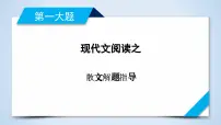 专题01 散文阅读解题指导-2023年高考语文二轮复习专题精讲精练课件PPT