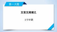 专题06 文言文文学常识解题指导-2023年高考二轮复习专题精讲精练课件PPT