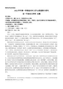 浙江省温州市环大罗山联盟2022-2023学年高一上学期期中联考语文试题