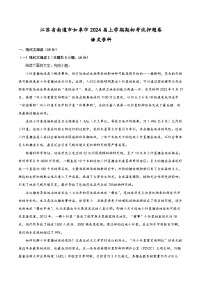 江苏省南通市如皋市2023-2024学年高三上学期期初考试押题语文试题