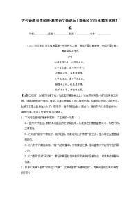 古代诗歌阅读试题-高考语文新课标Ⅰ卷地区2023年模考试题汇编