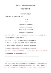 解密08中国古代诗歌阅读鉴赏（分层训练）-【高频考点解密】2022年高考语文二轮复习讲义+分层训练（解析版）