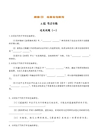 解密09 名篇名句默写（分层训练）-【高频考点解密】2022年高考语文二轮复习讲义+分层训练（原卷版）