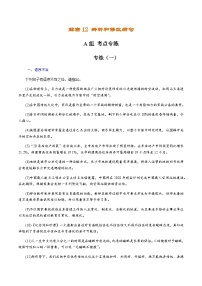 解密12 辨析和修改病句（分层训练）-【高频考点解密】2022年高考语文二轮复习讲义+分层训练（解析版）