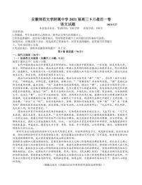 安徽师范大学附属中学2021届高三5月最后一卷语文【试卷+答案】