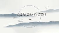 高中语文8.1 梦游天姥吟留别多媒体教学课件ppt