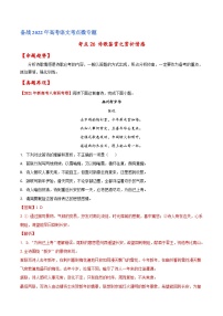 考点26 诗歌鉴赏之赏析情感（解析版）-备战2022年高考语文一轮复习考点微专题（新高考版）