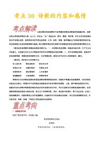 考点30  诗歌的内容与感情-备战2022年高考语文一轮复习考点帮