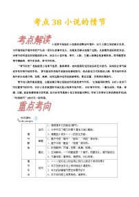 考点38小说的情节-备战2022年高考语文一轮复习考点帮