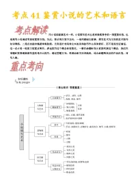 考点41鉴赏小说的艺术和语言-备战2022年高考语文一轮复习考点帮